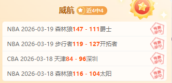负解析,专家推荐森,林狼对掘金,V体育登录入口,V体育平台,V体育注册网址,V体育app,V体育官网,V体育网站,V体育网页版