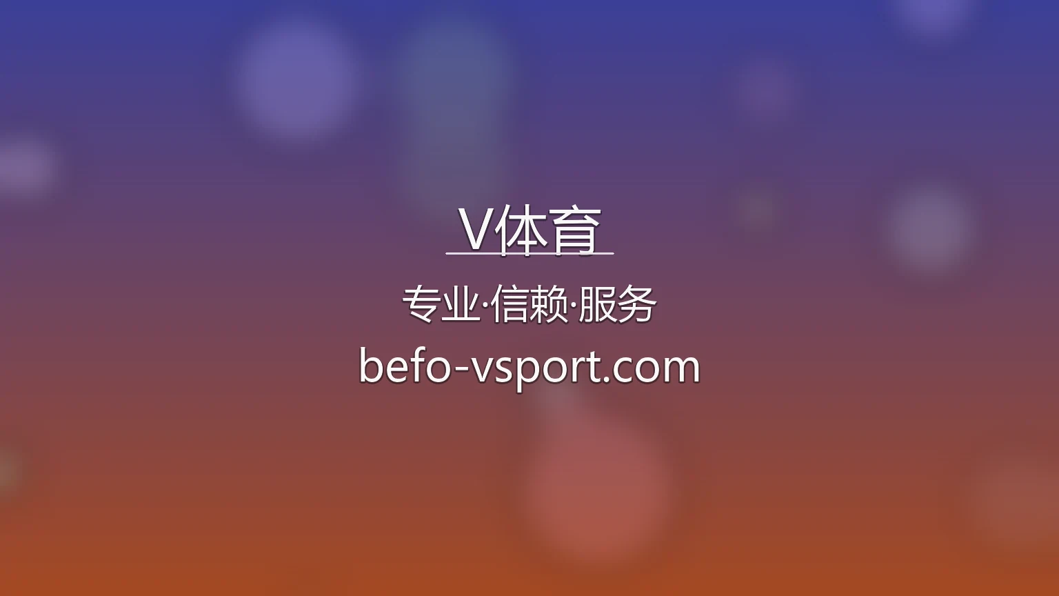 V体育官网入口在哪？2026最新极速登录通道 | V体育 - VTIYU 英雄图